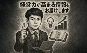 経営力が高まる情報をお届けします