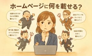 ホームページに何を載せる？…そんな時は“営業の声”を聞いてみよう