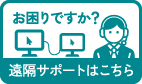 お困りですか？遠隔サポートはこちら