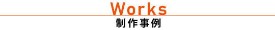 ホームページ制作 制作事例