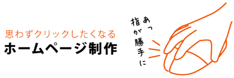 思わずクリックしたくなるホームページ作成