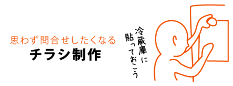 思わず問合せしたくなるチラシ制作