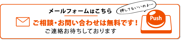 メールでお気軽にお問合せください！