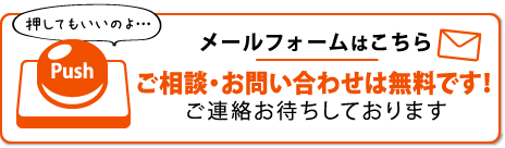 メールでお気軽にお問合せください！