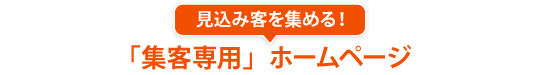 見込み客を集める！「集客専用」ホームページ