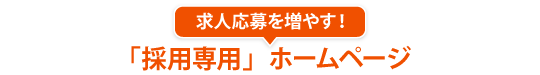 求人応募を増やす！「採用専用」ホームページ