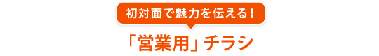 初対面で魅力を伝える！「営業用」チラシ