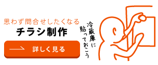 思わず問い合わせしたくなる、チラシ制作