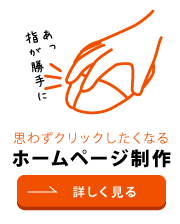 思わずクリックしたくなる、ホームページ制作