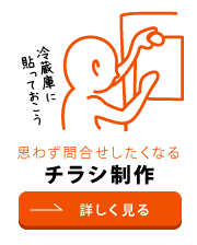 思わず問い合わせしたくなる、チラシ制作