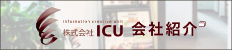 ICU会社紹介