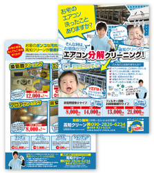 高知クリーン様 チラシ