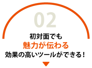 初対面でも魅力が伝わる、効果の高いツールができる！