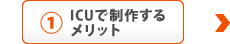 ICUで制作するメリット