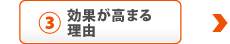 ICUで効果が高まる理由