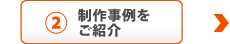 ホームページ制作事例をご紹介