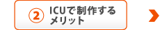 ICUで制作するメリット