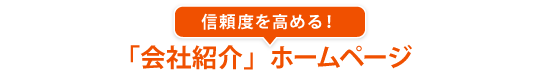 信頼度を高める！「会社紹介」ホームページ