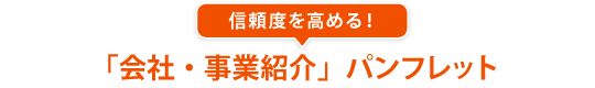 信頼度を高める！「会社・事業紹介」パンフレット