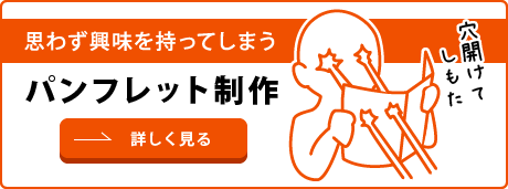 パンフレット制作について