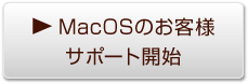 MacOSのお客様サポート開始