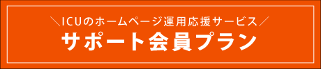 サポート会員プラン