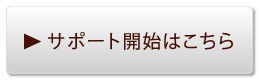 サポート開始はこちら