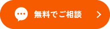 無料でご相談