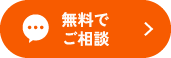 無料で相談する