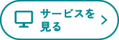 サービスを見る