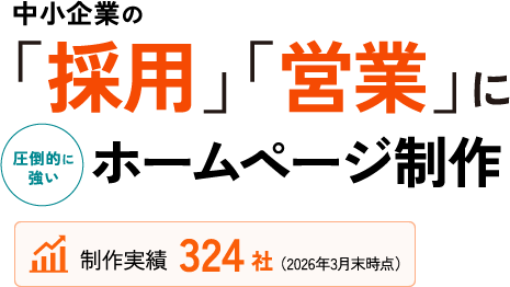 中小企業の「採用」「営業」に圧倒的に強いホームページ制作 制作実績 324社(2026年3月末時点)
